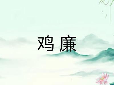 鸡廉