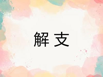 解支