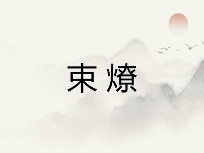束燎