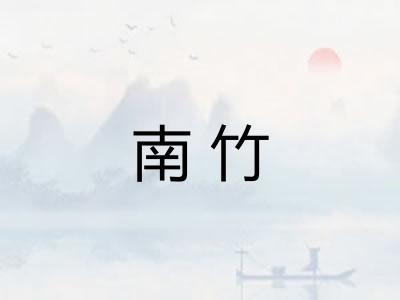 南竹