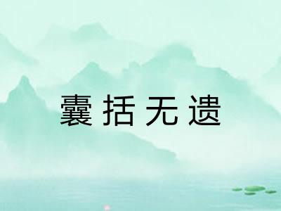 囊括无遗 囊括无遗