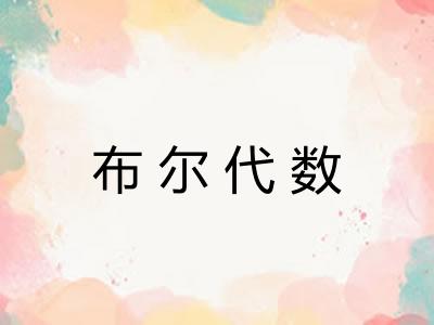 布尔代数 布尔代数