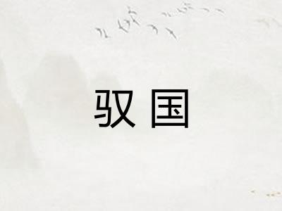 驭国