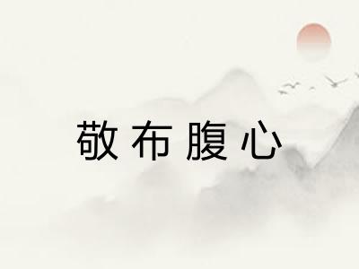 敬布腹心 敬布腹心