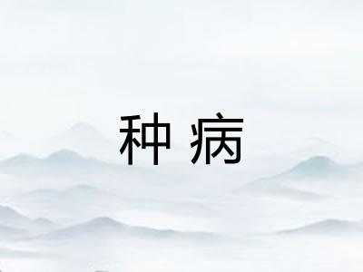 种病 种病