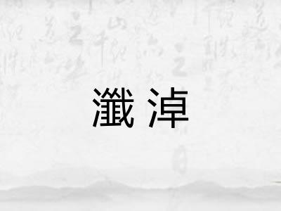 瀸淖