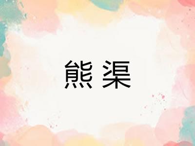 熊渠