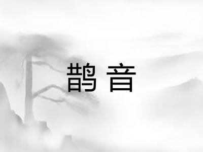 鹊音