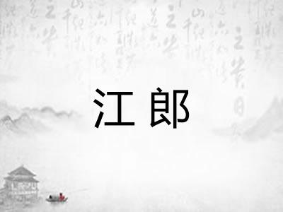 江郎 江郎