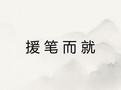 援笔而就 援笔而就