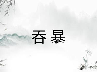 吞暴