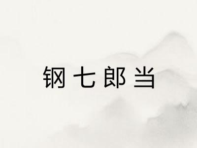 钢七郎当 钢七郎当