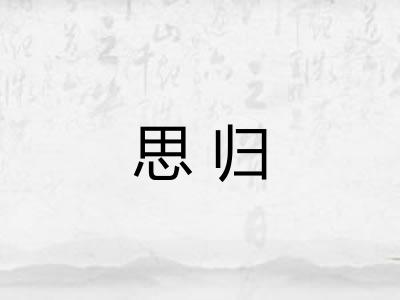 思归 思归