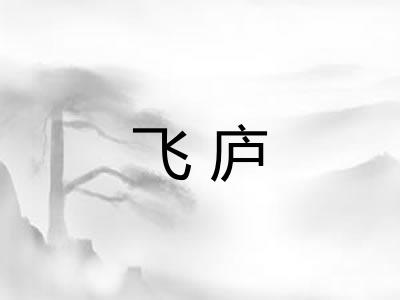 飞庐 飞庐