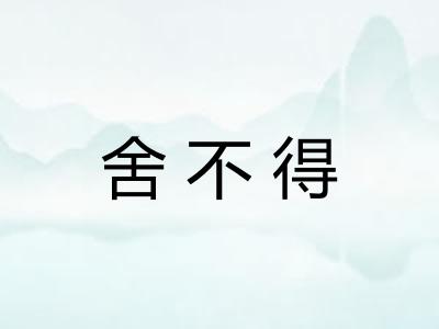 舍不得 舍不得