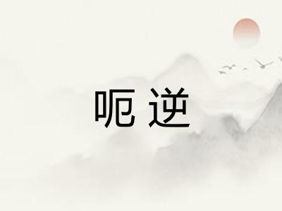 呃逆 呃逆