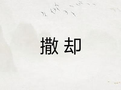 撒却