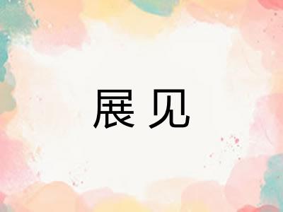 展见 展见