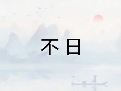 不日 不日