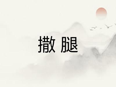 撒腿