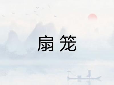 扇笼