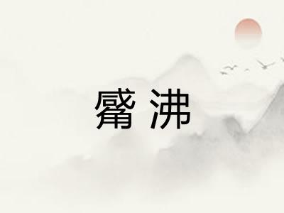 觱沸