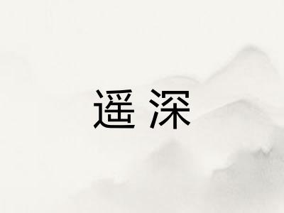 遥深