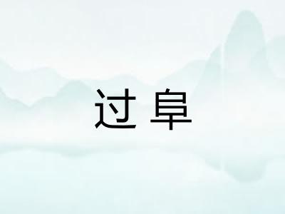 过阜
