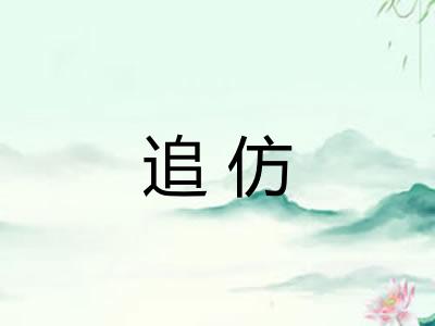 追仿 追仿