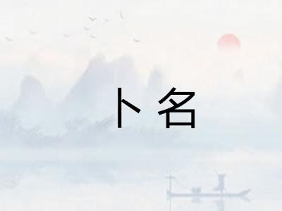 卜名