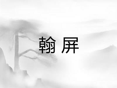 翰屏