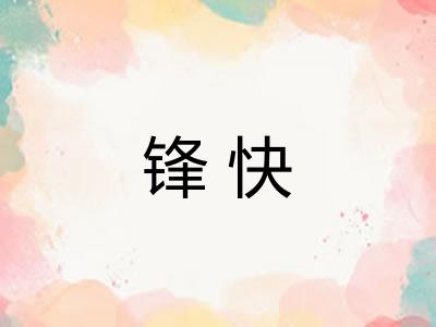 锋快