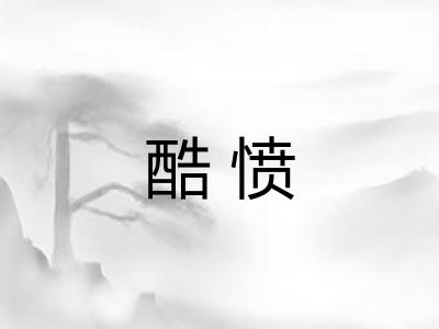 酷愤