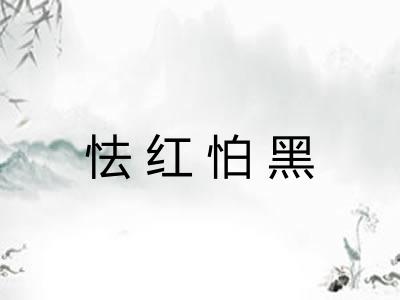 怯红怕黑 怯红怕黑