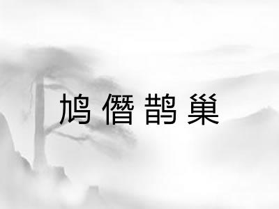 鸠僭鹊巢