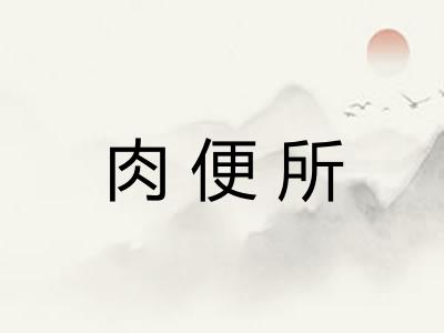 肉便所 肉便所