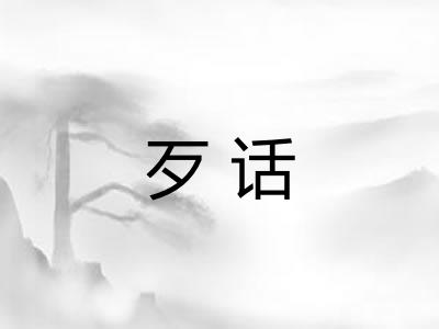 歹话