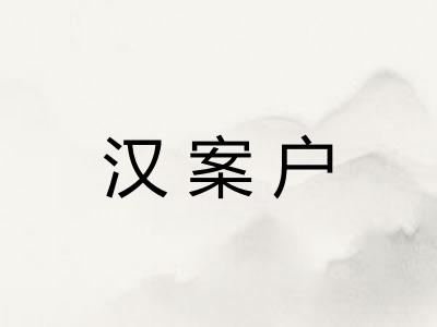 汉案户 汉案户