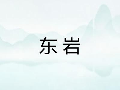东岩