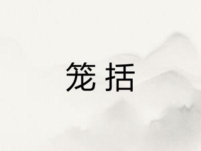 笼括