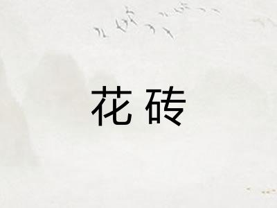 花砖