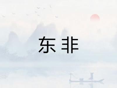东非
