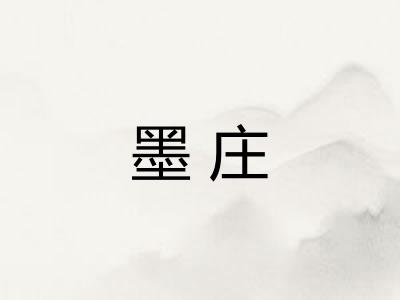 墨庄 墨庄