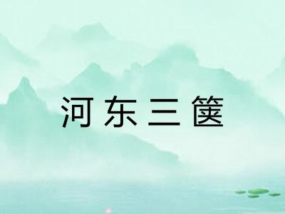 河东三箧 河东三箧
