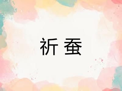 祈蚕
