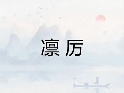 凛厉