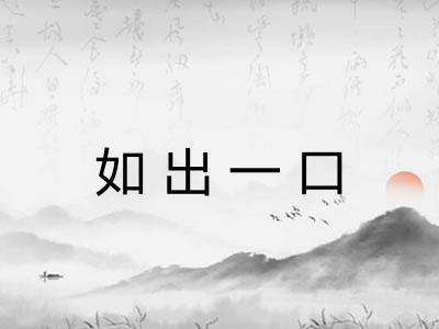 如出一口