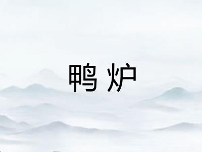 鸭炉