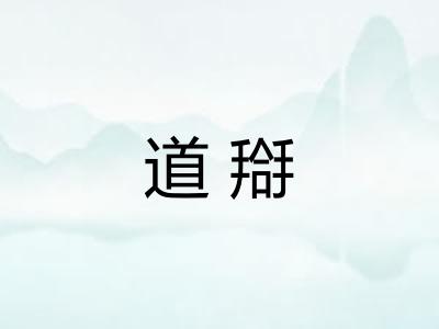 道搿
