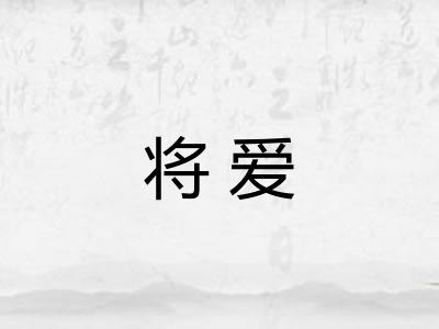 将爱 将爱